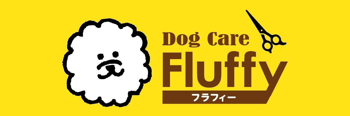 Fluffy~西宮市のドッグサロン〜